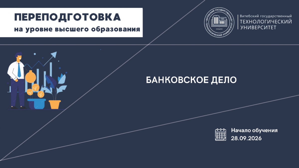 Переподготовка - 2026Банковское дело