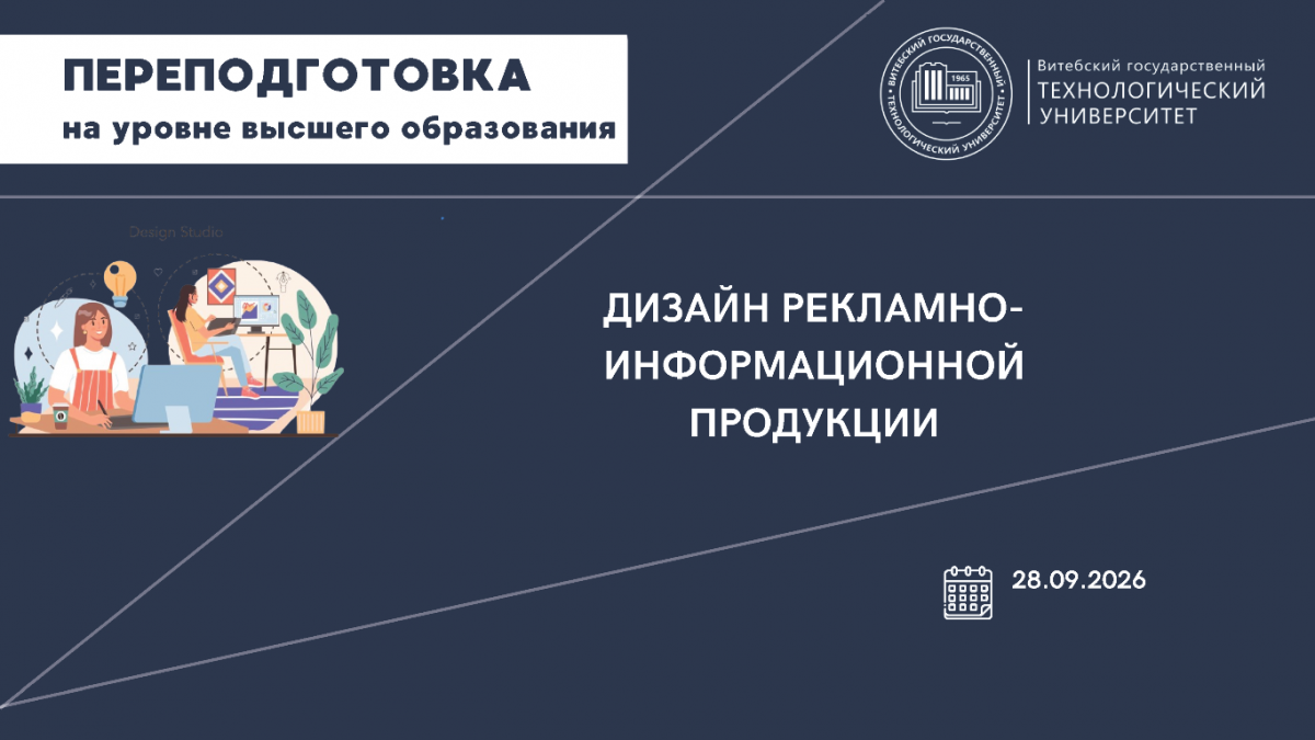 Переподготовка - 2026. Специальность - Дизайн рекламно-информационной продукции