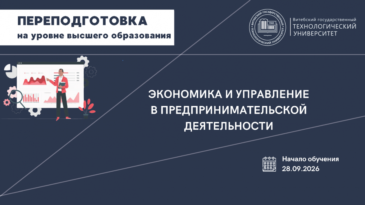Переподготовка - 2026 Экономика и управление в предпринимательской деятельности