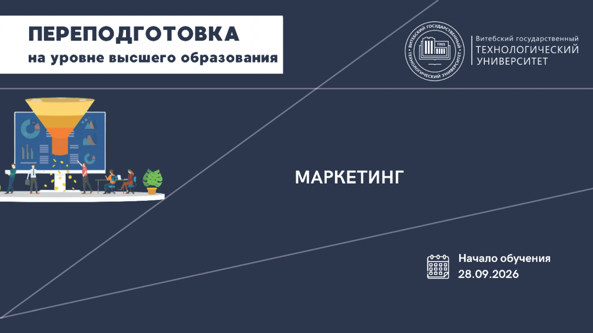 Переподготовка - 2026 Маркетинг