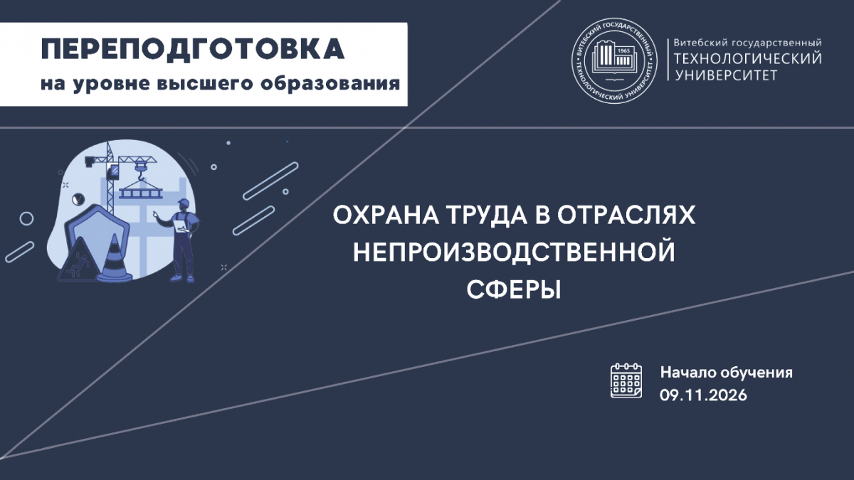Переподготовка - 2026 по специальности Охрана труда в отраслях непроизводственной сферы