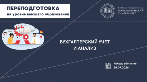 Переподготовка - 2026 по специальности Бухгалтерский учет и анализ
