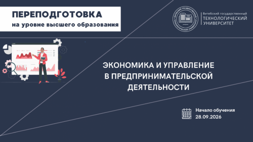 Переподготовка - 2026 Экономика и управление в предпринимательской деятельности