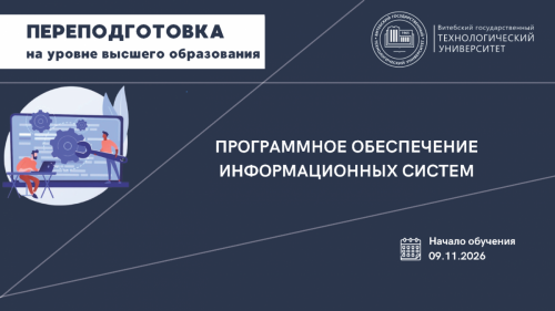 Переподготовка - 2026 Программное обеспечение информационных систем